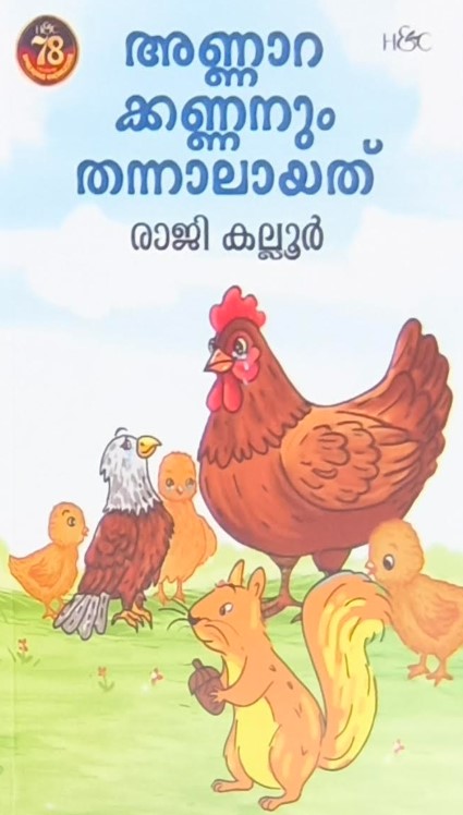 Annarakkannanum Thannalayathu